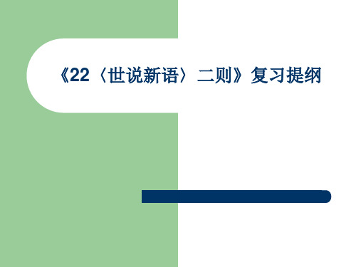《世说新语》知识点归纳