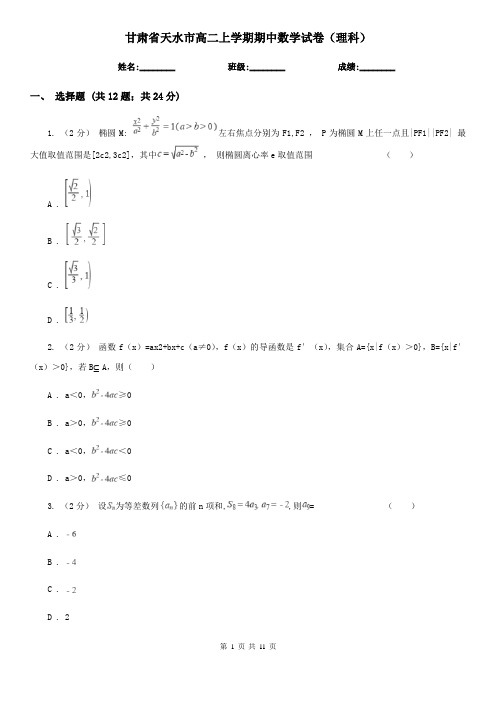 甘肃省天水市高二上学期期中数学试卷(理科)