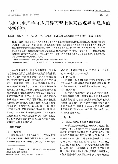 心脏电生理检查应用异丙肾上腺素出现异常反应的分析研究