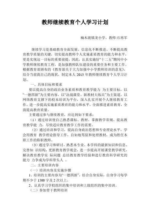 2013年教师继续教育个人达标学习计划