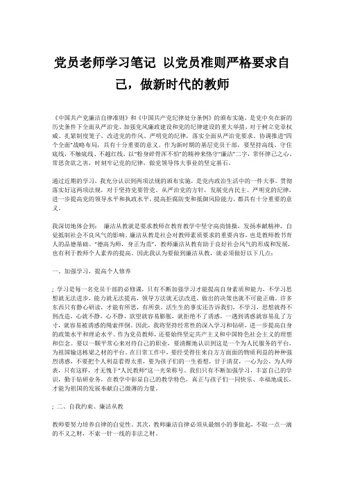 党员老师学习笔记 以党员准则严格要求自己,做新时代的教师