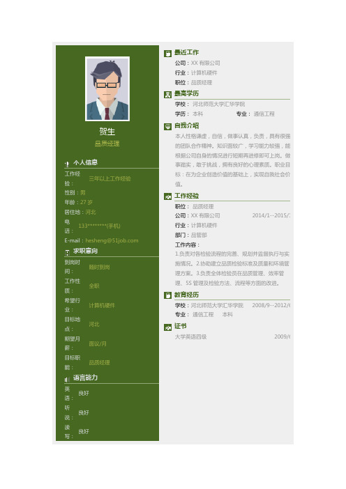 河北师范大学汇华学院优秀个人简历