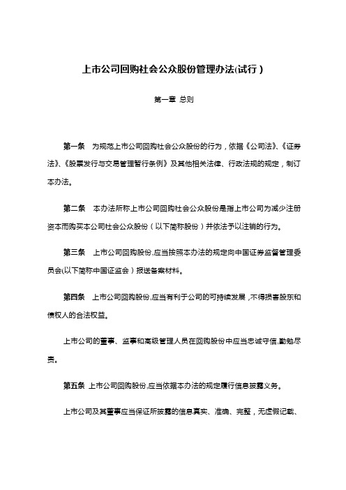 上市公司回购社会公众股份管理办法(试行)