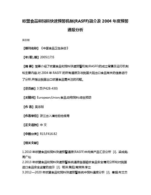 欧盟食品和饲料快速预警机制(RASFF)简介及2004年度预警通报分析