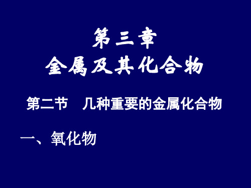 人教版高中化学必修一几种重要的金属化合物优秀教材PPT