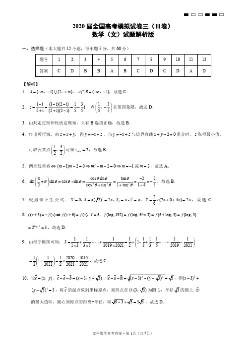 2020届全国高考三卷模拟试卷数学(文)试题(三)解析版