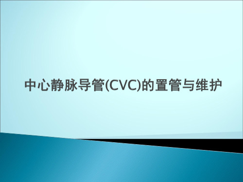 中心静脉导管(CVC)的置管与维护