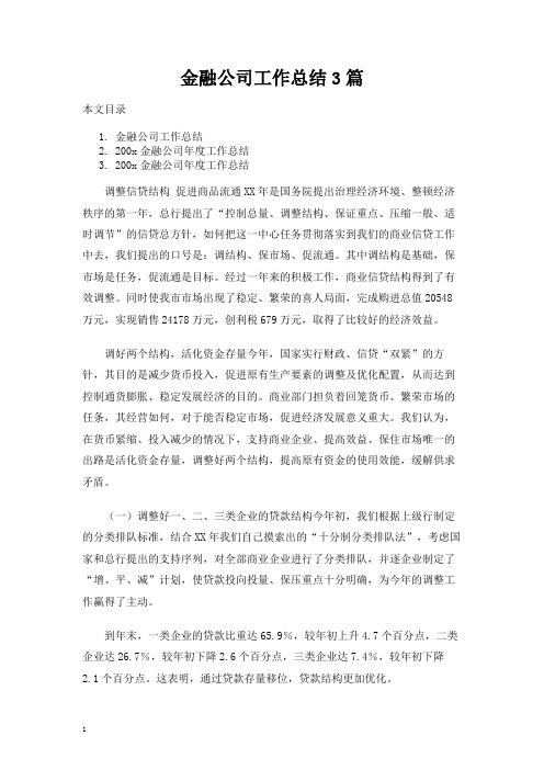 金融公司工作总结报告3篇