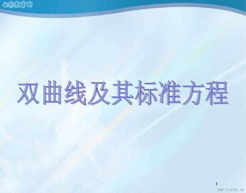 2014高考数学一轮课件双曲线及其标准方程(精)