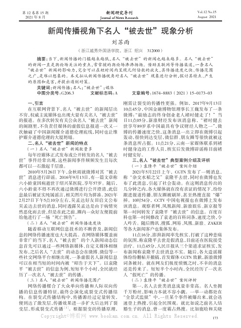 新闻传播视角下名人“被去世”现象分析