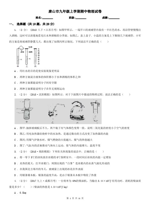 唐山市九年级上学期期中物理试卷