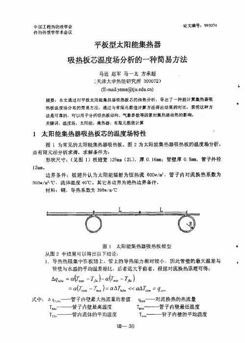 平板型大阳能集热器吸热板芯温度场分析的一种简易方法