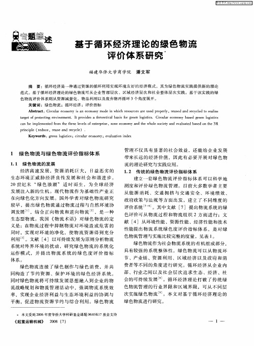基于循环经济理论的绿色物流评价体系研究