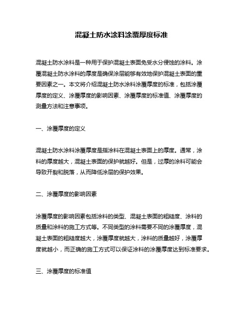 混凝土防水涂料涂覆厚度标准