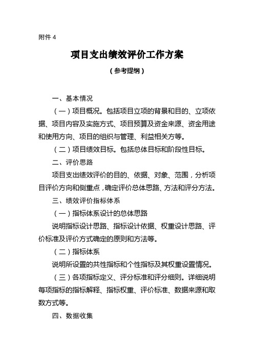 山西省级项目支出绩效评价工作方案(参考提纲)