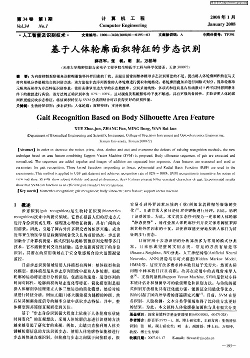 基于人体轮廓面积特征的步态识别