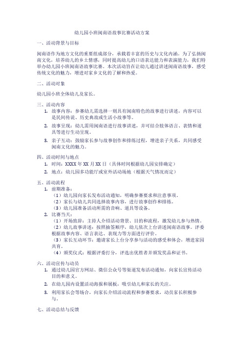 幼儿园小班闽南语故事比赛活动方案1