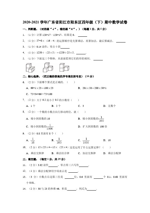 2020-2021学年广东省阳江市阳东区四年级(下)期中数学试卷