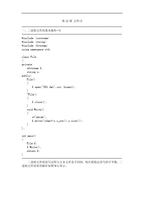C++程序设计课件  第12课 文件-2