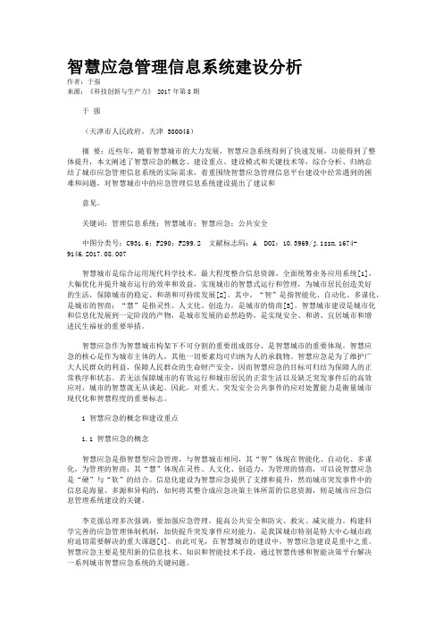 智慧应急管理信息系统建设分析