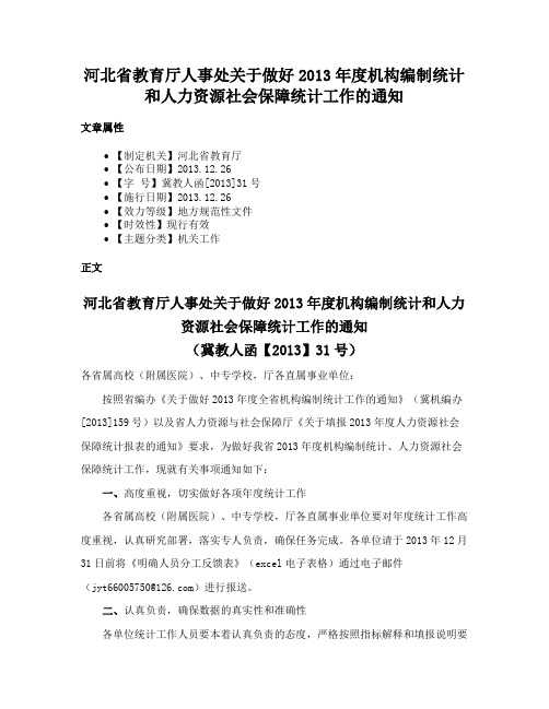 河北省教育厅人事处关于做好2013年度机构编制统计和人力资源社会保障统计工作的通知