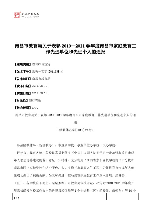 南昌市教育局关于表彰2010—2011学年度南昌市家庭教育工作先进单位