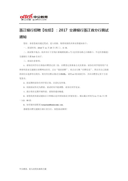 浙江银行招聘【校招】：2017交通银行浙江省分行面试通知