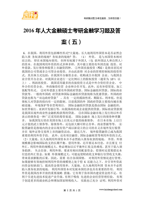 2016年人大金融硕士考研金融学习题及答案(五)