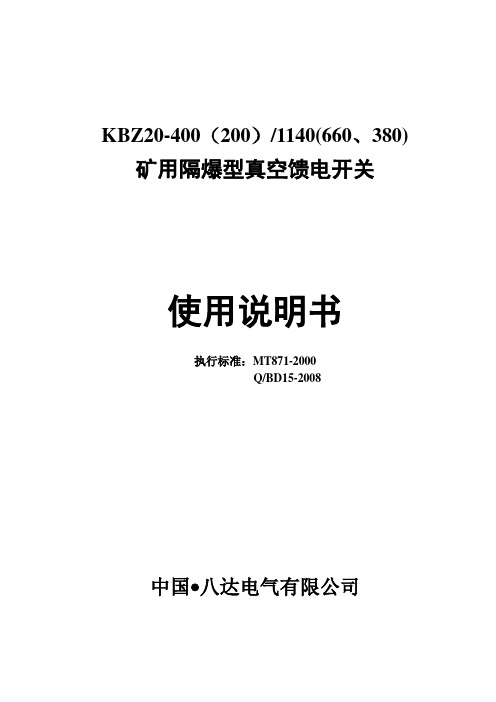 KBZ20-400八达开关说明书-新