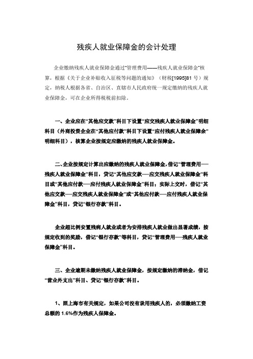 关于残疾人就业保障金的会计处理办法