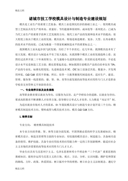 (整理)模具设计与制造专业建设规划