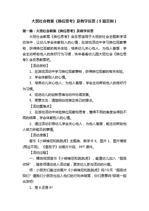 大班社会教案《换位思考》及教学反思（5篇范例）