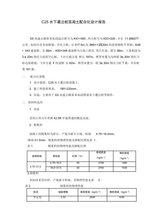 C25水下灌注桩混凝土配合比设计报告