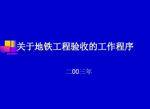 地铁工程验收的工作程序