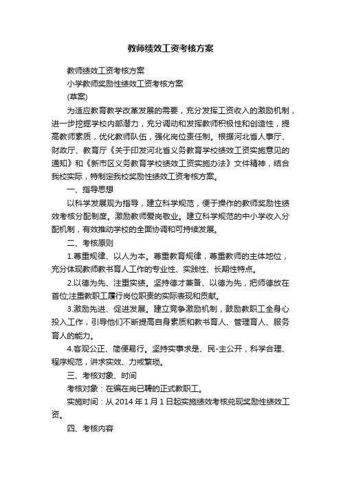 教师绩效工资考核方案