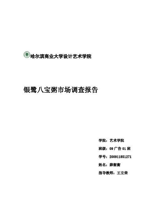 银鹭八宝粥市场调查报告