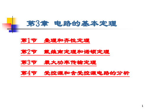 电子教案《简明电路基础(王美中)》电子教案、习题解答第3章 电路的基本定理