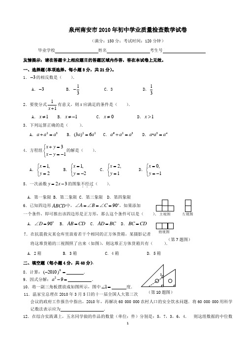 2010年福建省南安市中考数学试卷及答案