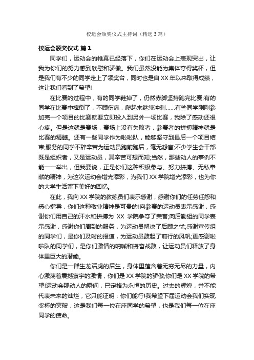 校运会颁奖仪式主持词（精选3篇）