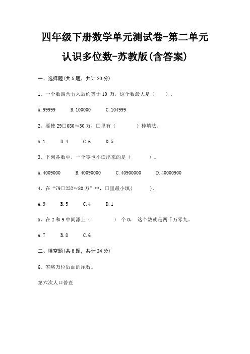 四年级下册数学单元测试卷-第二单元 认识多位数-苏教版(含答案)