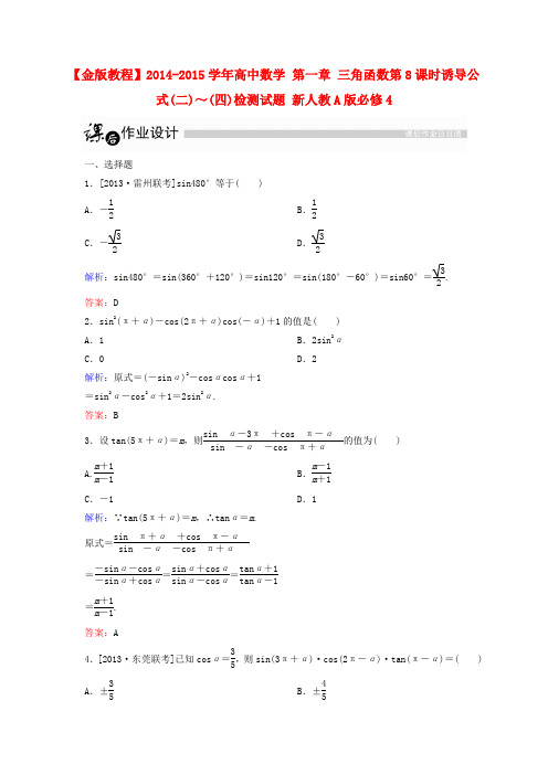【金版教程】高中数学 第一章 三角函数第8课时诱导公式(二)~(四)检测试题 新人教A版必修4