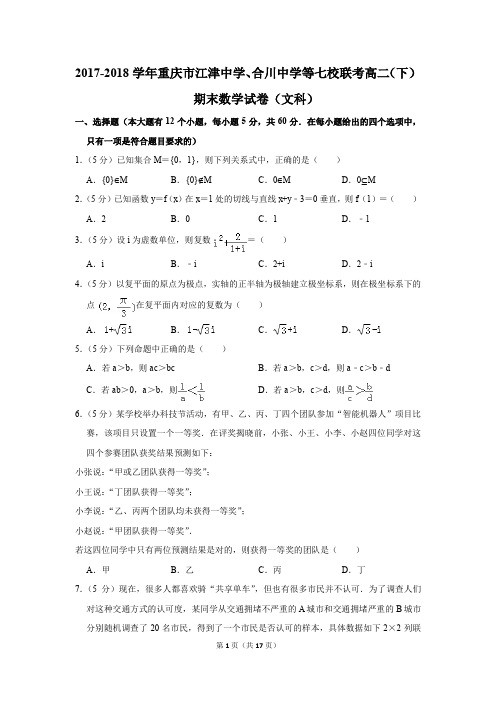 2017-2018学年重庆市江津中学、合川中学等七校联考高二(下)期末数学试卷(文科)(解析版)