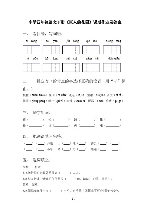 小学四年级语文下册《巨人的花园》课后作业及答案