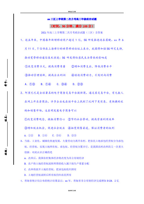 2021年高三上学期第二次月考政治试题(三区)含答案