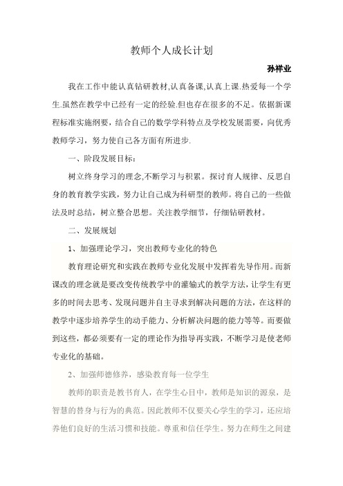 教师个人成长计划