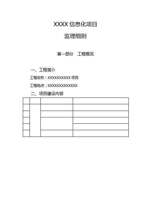 信息化系统项目监理细则