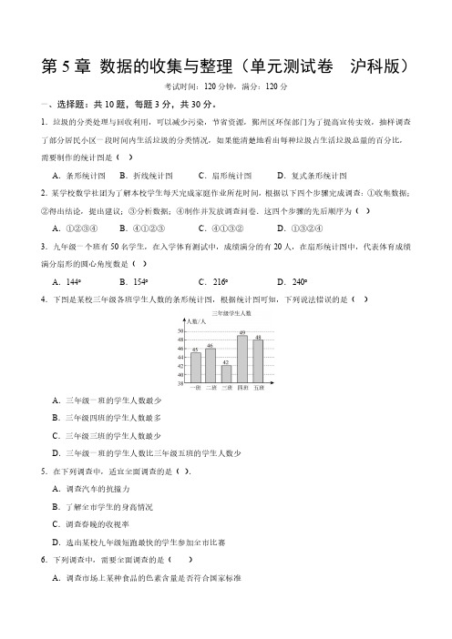 沪科版七年级数学上册  第5章 数据的收集与整理 单元测试卷