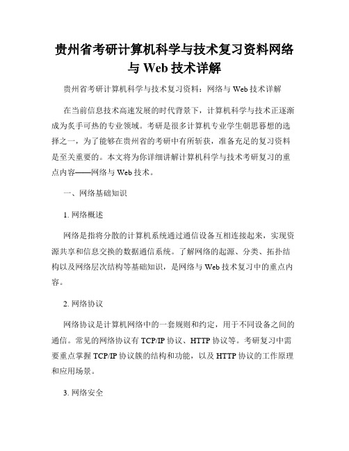 贵州省考研计算机科学与技术复习资料网络与Web技术详解