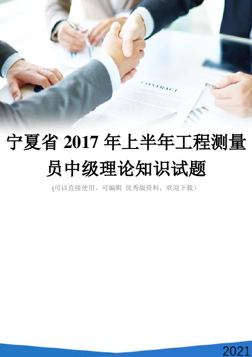 宁夏省2017年上半年工程测量员中级理论知识试题