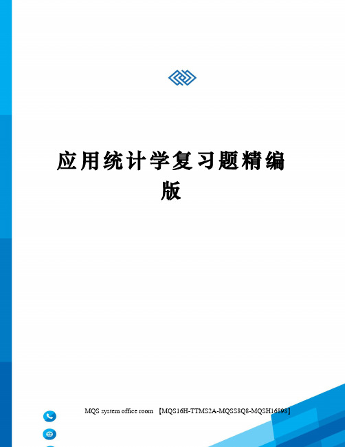 应用统计学复习题精编版